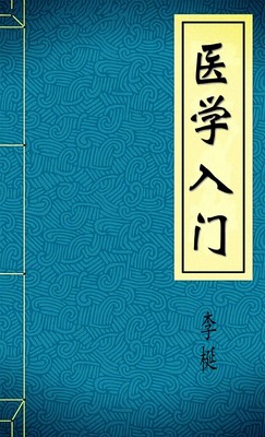 医学入门