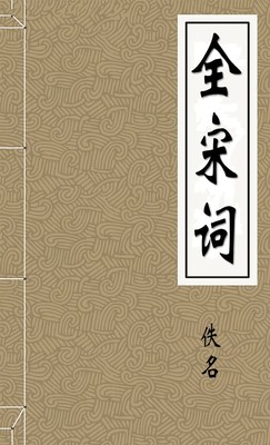 全宋词