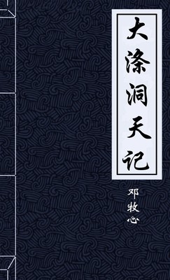 大涤洞天记