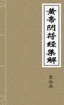 黄帝阴符经集解