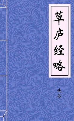 草庐经略