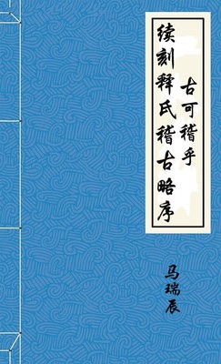 续刻释氏稽古略序古可稽乎