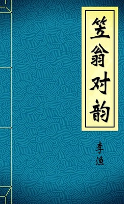 笠翁对韵