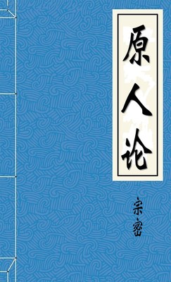 原人论序