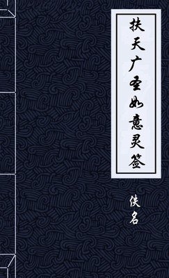 扶天广圣如意灵签