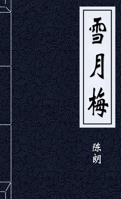 雪月梅