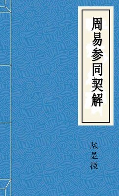 周易參同契解