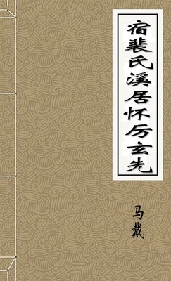 宿裴氏溪居怀厉玄先