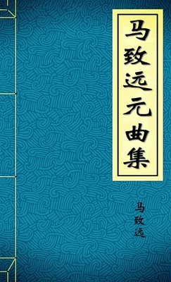 马致远元曲集