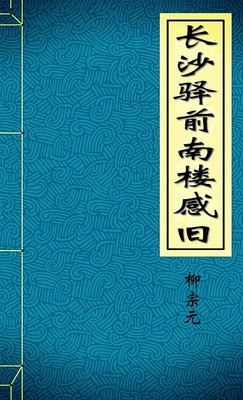 长沙驿前南楼感旧