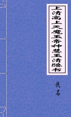 上清高上灭魔玉帝神慧玉清隐书