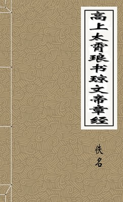 高上太霄琅书琼文帝章经