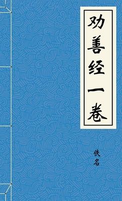 劝善经