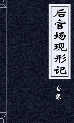后官场现形记