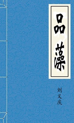 品藻
