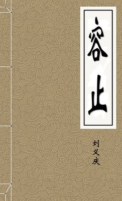 容止