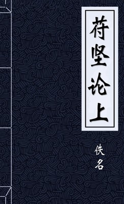 苻坚论上