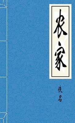农家