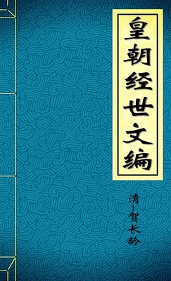 皇朝经世文编4