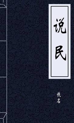 说民