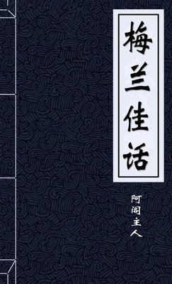 梅兰佳话