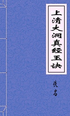 上清大洞真经玉诀音义