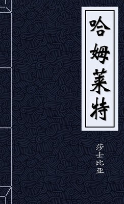 哈姆莱特
