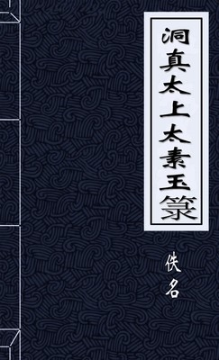 洞真太上太素玉箓