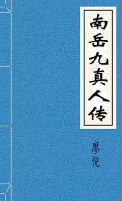 南嶽九真人傳