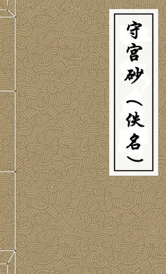守城录　　