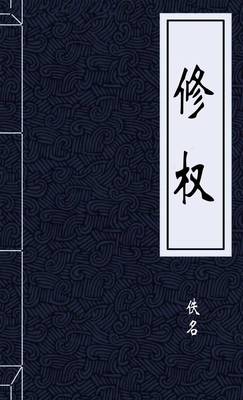 修权