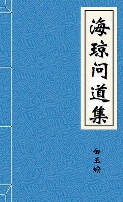 海瓊問道集