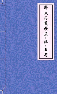 潜夫论笺校正