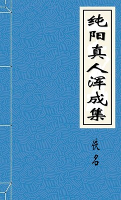 純陽真人渾成集