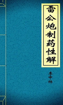 雷公炮制药性解