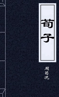 荀子