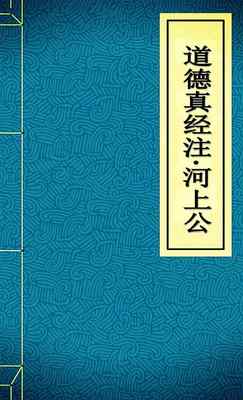 道德真经注1
