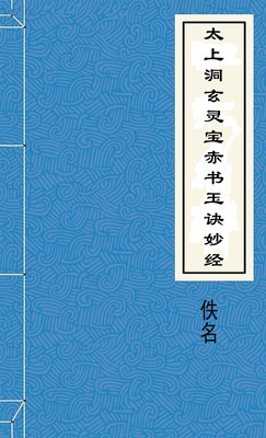 太上洞玄灵宝赤书玉诀妙经