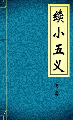 续小五义