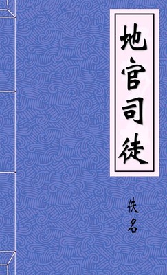 地官司徒