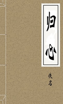 归心