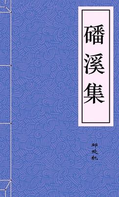 磻溪集