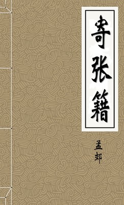寄张籍