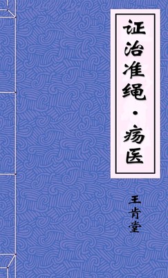 证治准绳·疡医
