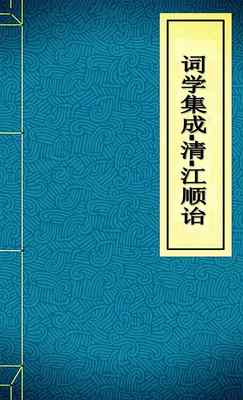 词学集成