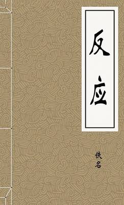 反应
