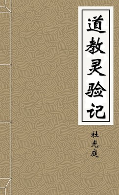 道教灵验记