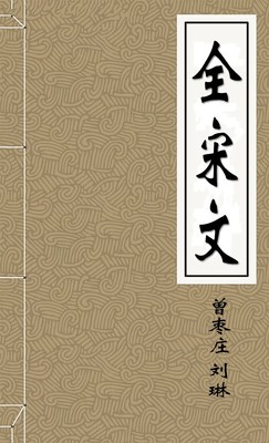 全宋文