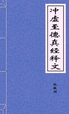 冲虚至德真经释文