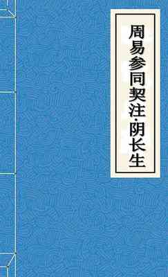 周易参同契注·阴长生